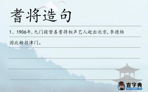 耆將造句