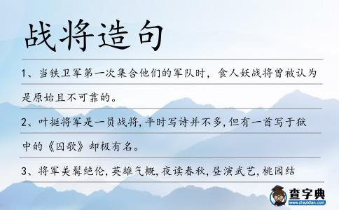 戰(zhàn)將造句