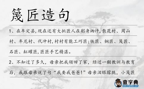 篾匠造句