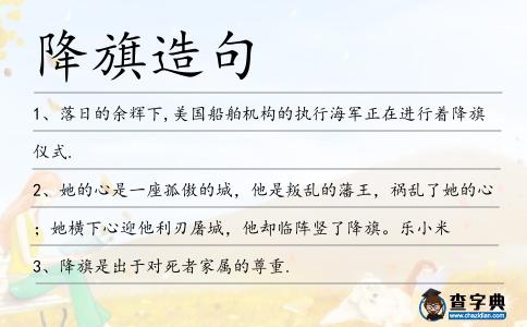 降旗造句