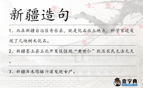 新疆造句