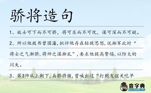 驕將造句