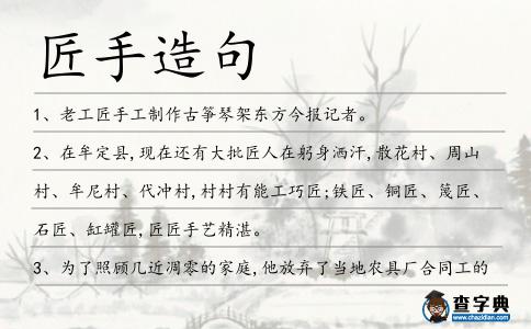 匠手造句