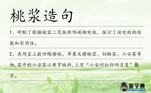桃漿造句