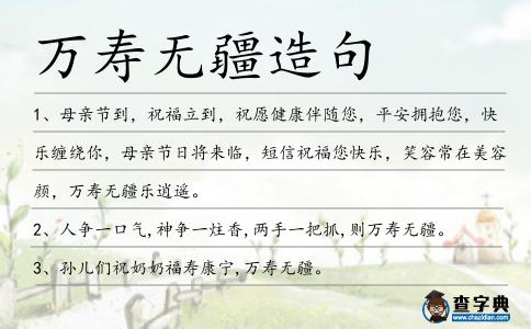 萬壽無疆造句