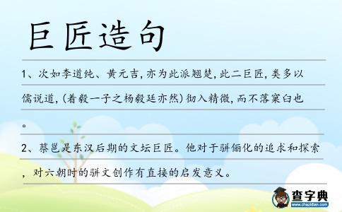 巨匠造句