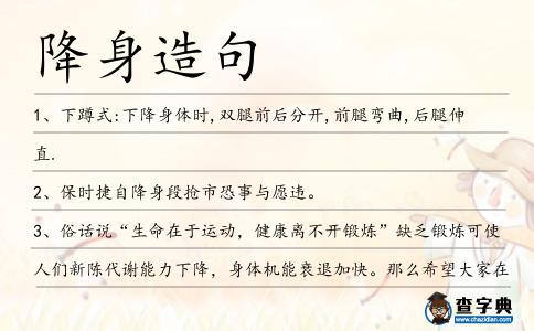 降身造句
