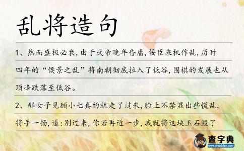 亂將造句