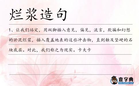 爛漿造句