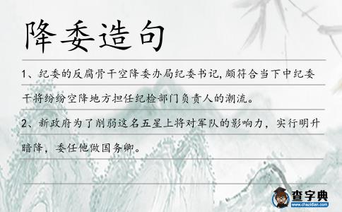 降委造句