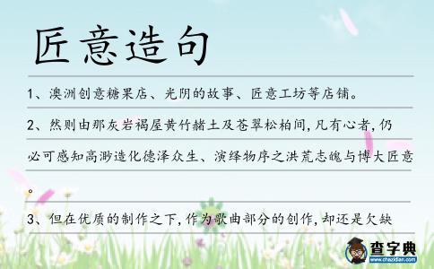匠意造句