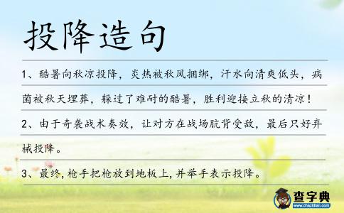 投降造句