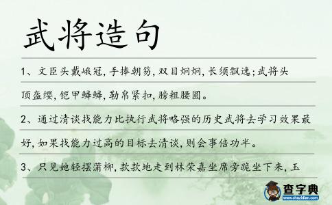 武將造句