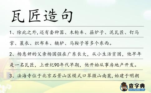 瓦匠造句