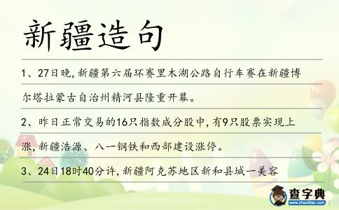 新疆造句