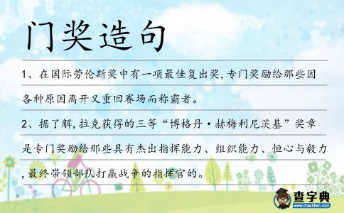 門獎造句