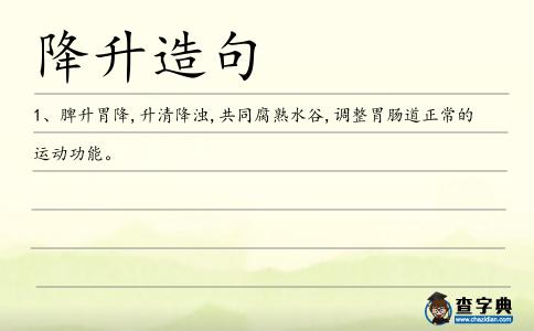降升造句