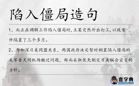 陷入僵局造句