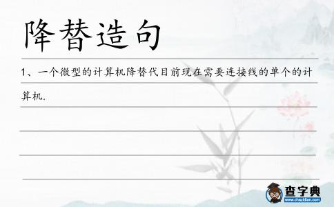 降替造句