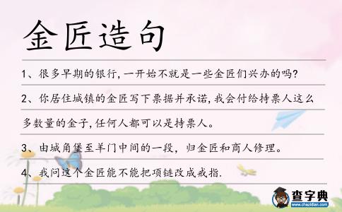 金匠造句