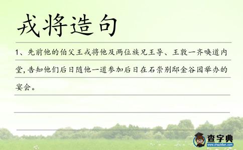 戎將造句