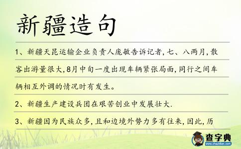 新疆造句