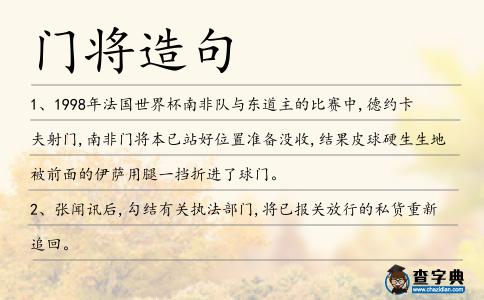 門將造句