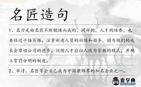 名匠造句