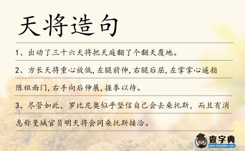 天將造句