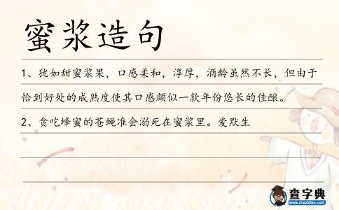 蜜漿造句