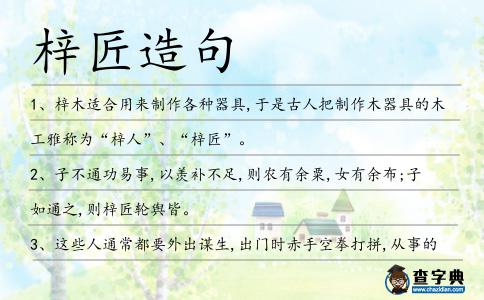 梓匠造句