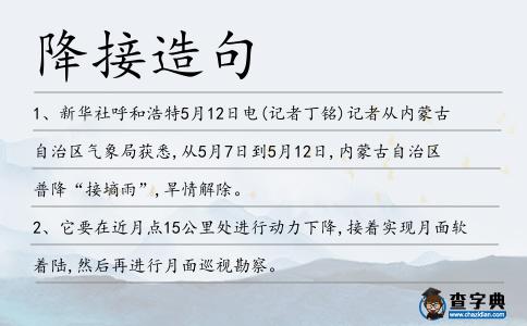 降接造句