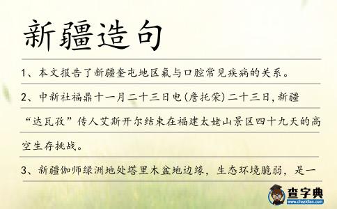 新疆造句