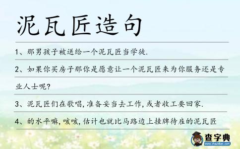 泥瓦匠造句