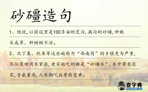 砂礓造句