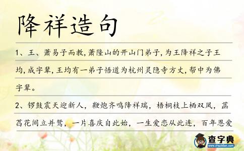 降祥造句