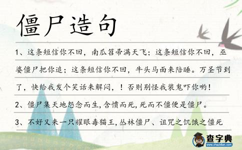 僵尸造句