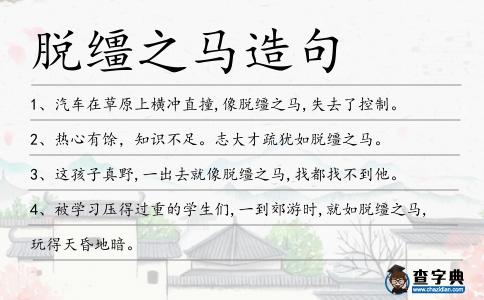 脫韁之馬造句