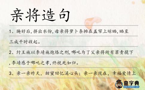 親將造句