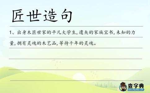 匠世造句