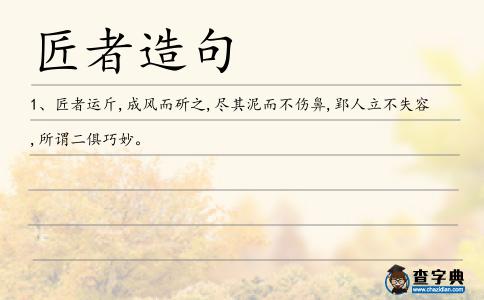 匠者造句