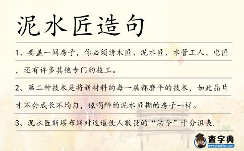 泥水匠造句