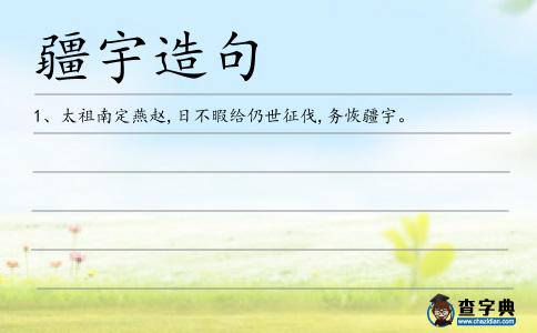 疆宇造句