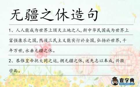 無疆之休造句