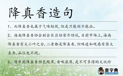 降真香造句