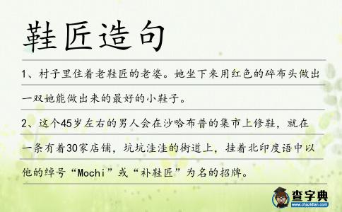 鞋匠造句