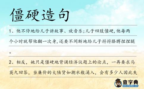 僵硬造句