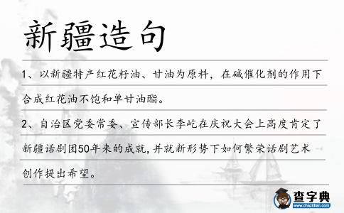 新疆造句