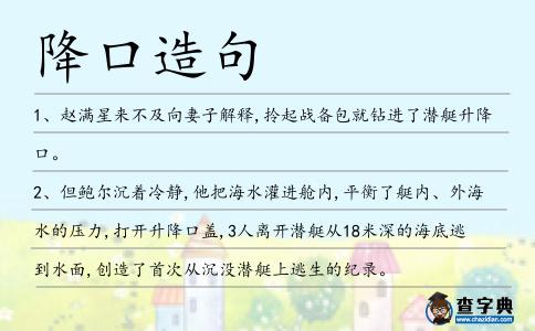降口造句