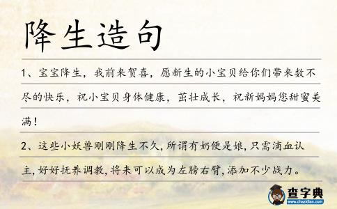 降生造句